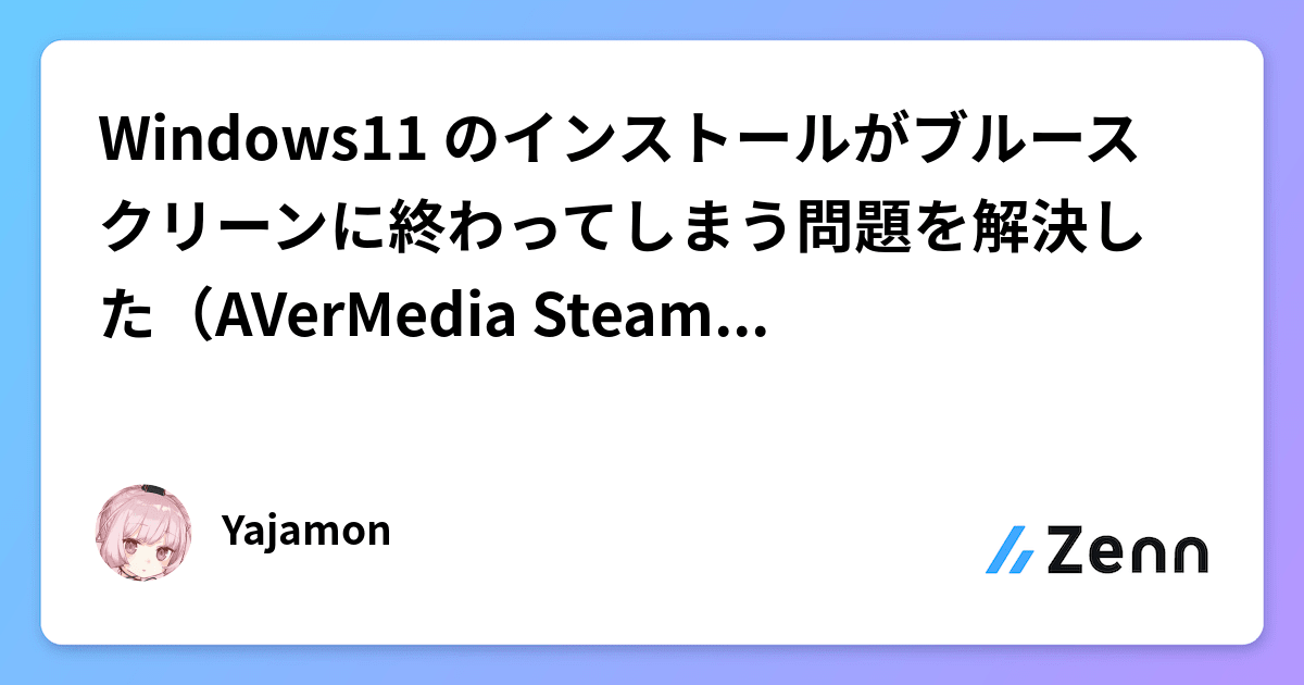 Windows11 のインストールがブルースクリーンに終わってしまう問題を ...